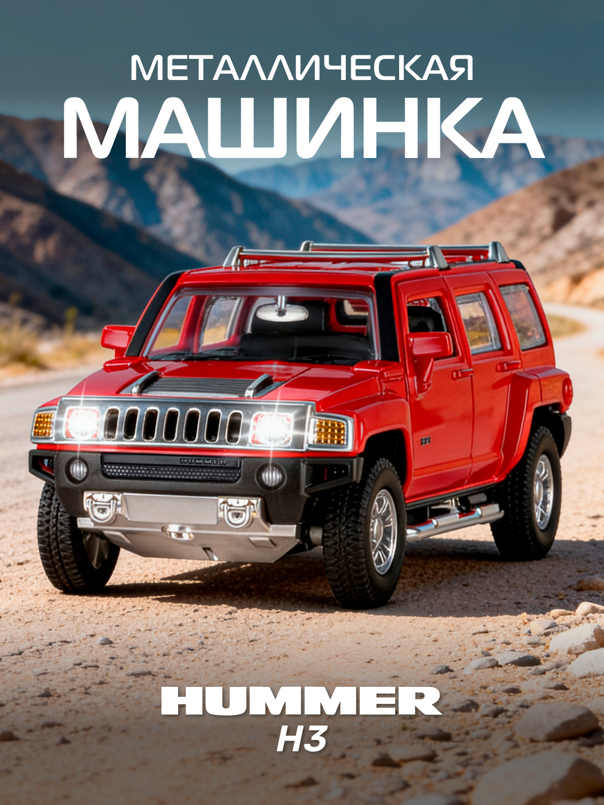 Внедорожник АВТОпанорама Hummer H3 1:32 JB1251293 - фото 1