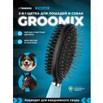 Расческа TENBERG Groomix
