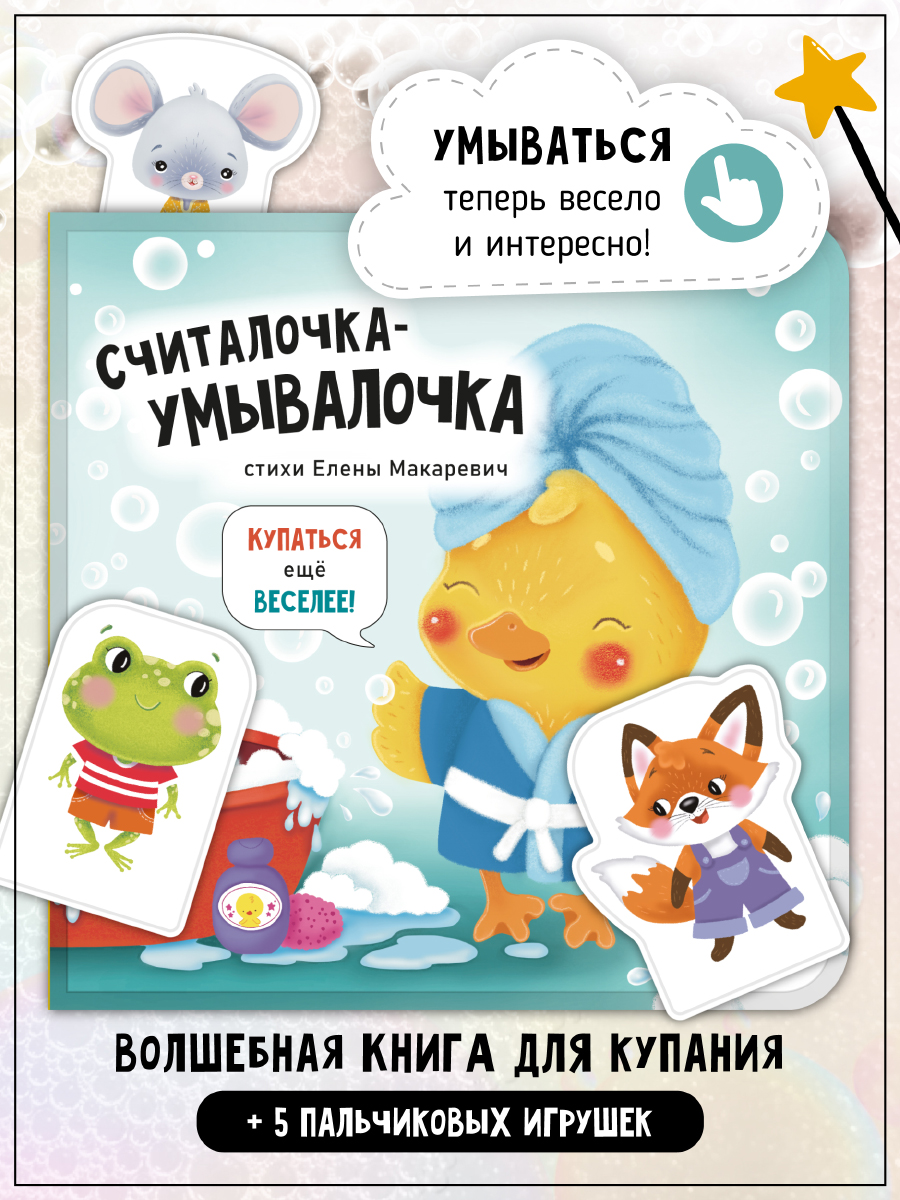Книжка-игрушка Счастье внутри Купалочка-Умывалочка - фото 1