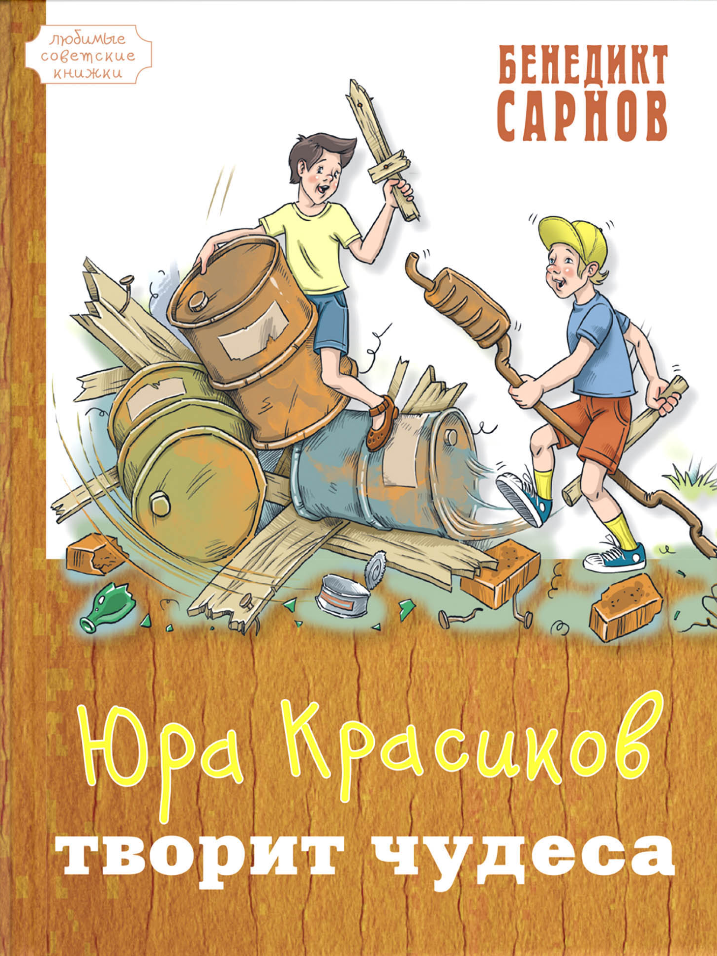 Книга ЭНАС-КНИГА Юра Красиков творит чудеса - фото 1