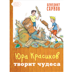 Книга ЭНАС-КНИГА Юра Красиков творит чудеса