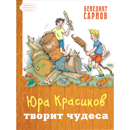 Книга ЭНАС-КНИГА Юра Красиков творит чудеса