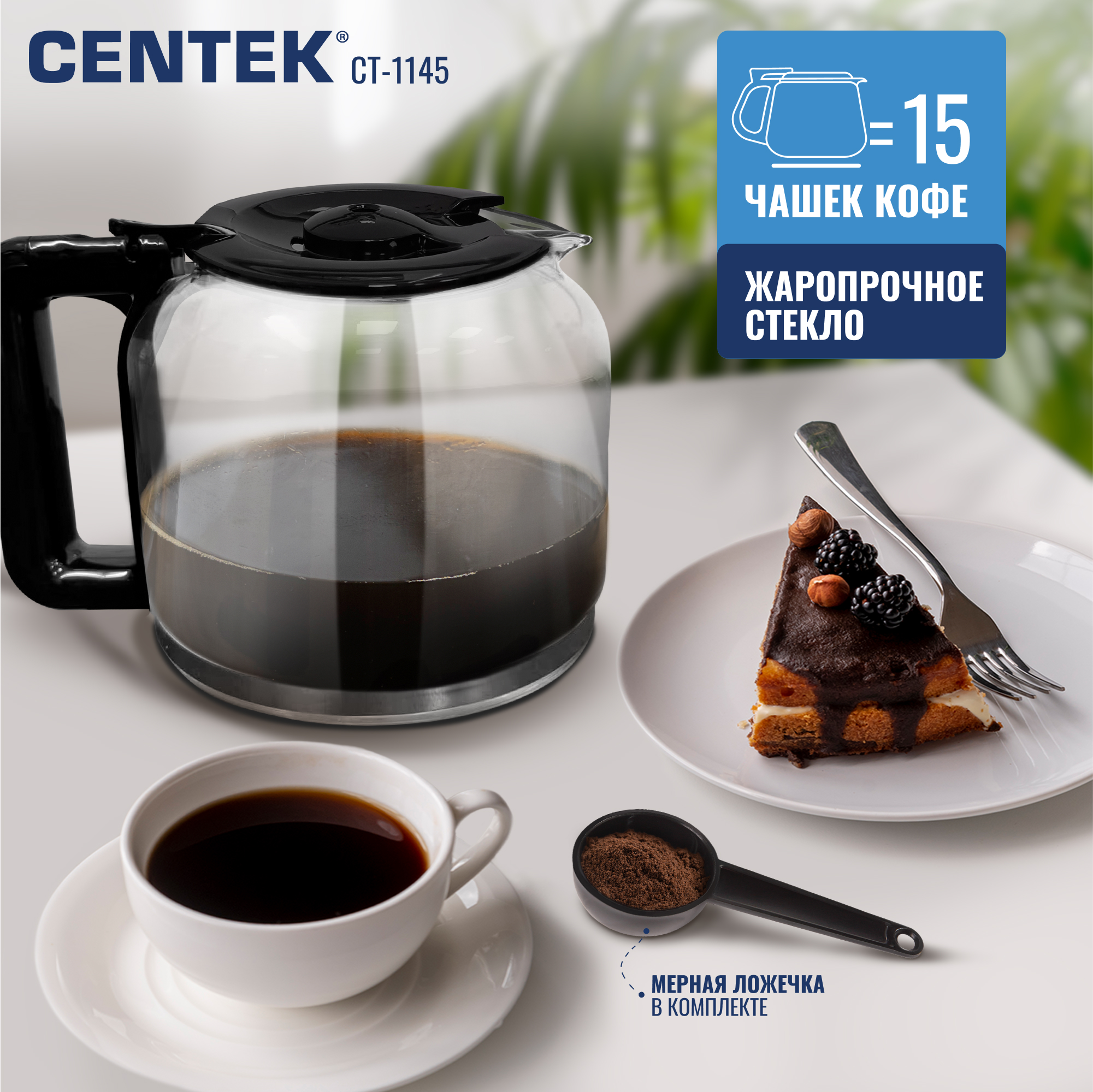 Кофеварка CENTEK CT-1145 Сталь капельная 900Вт 1500мл - фото 3