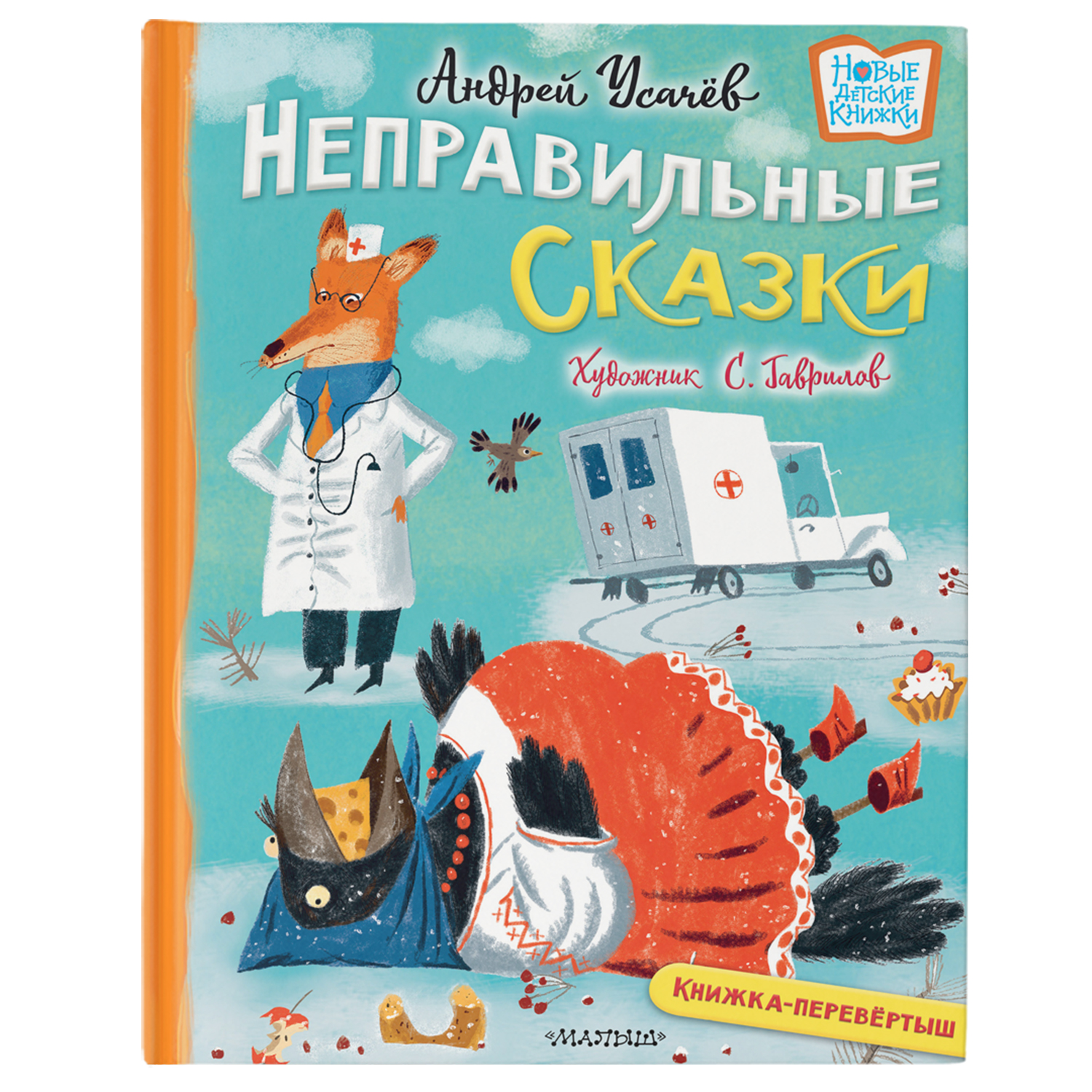 Книга Хулиганские стихи и неправильные сказки - фото 1