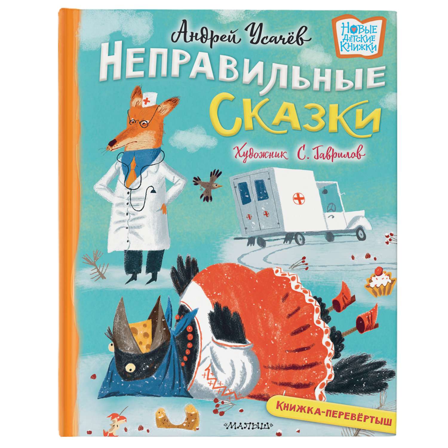 Книга Хулиганские стихи и неправильные сказки - фото 1