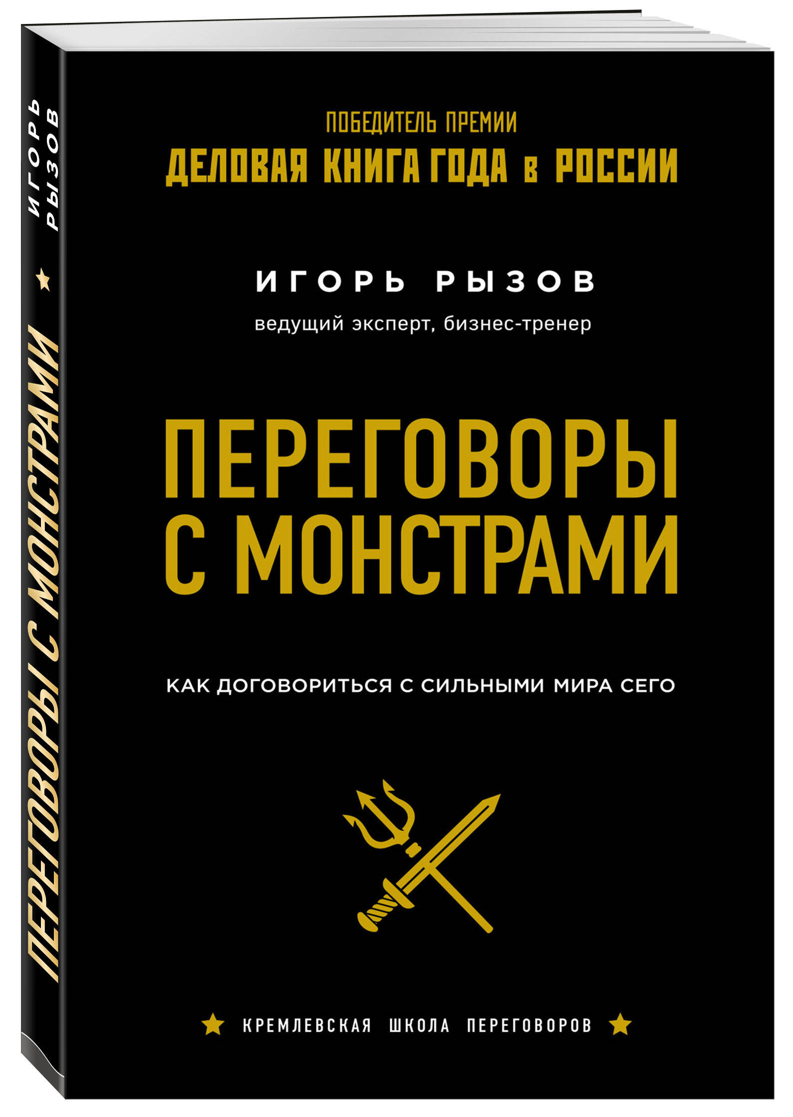 Книга Эксмо Переговоры с монстрами. Как договориться с сильными мира сего - фото 1