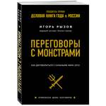 Книга Эксмо Переговоры с монстрами. Как договориться с сильными мира сего