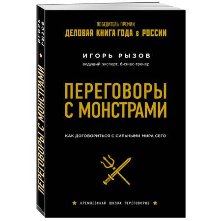 Книга Эксмо Переговоры с монстрами. Как договориться с сильными мира сего