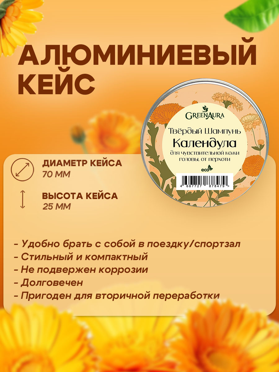 Шампунь GREENAURUM Календула 60 мл - фото 7
