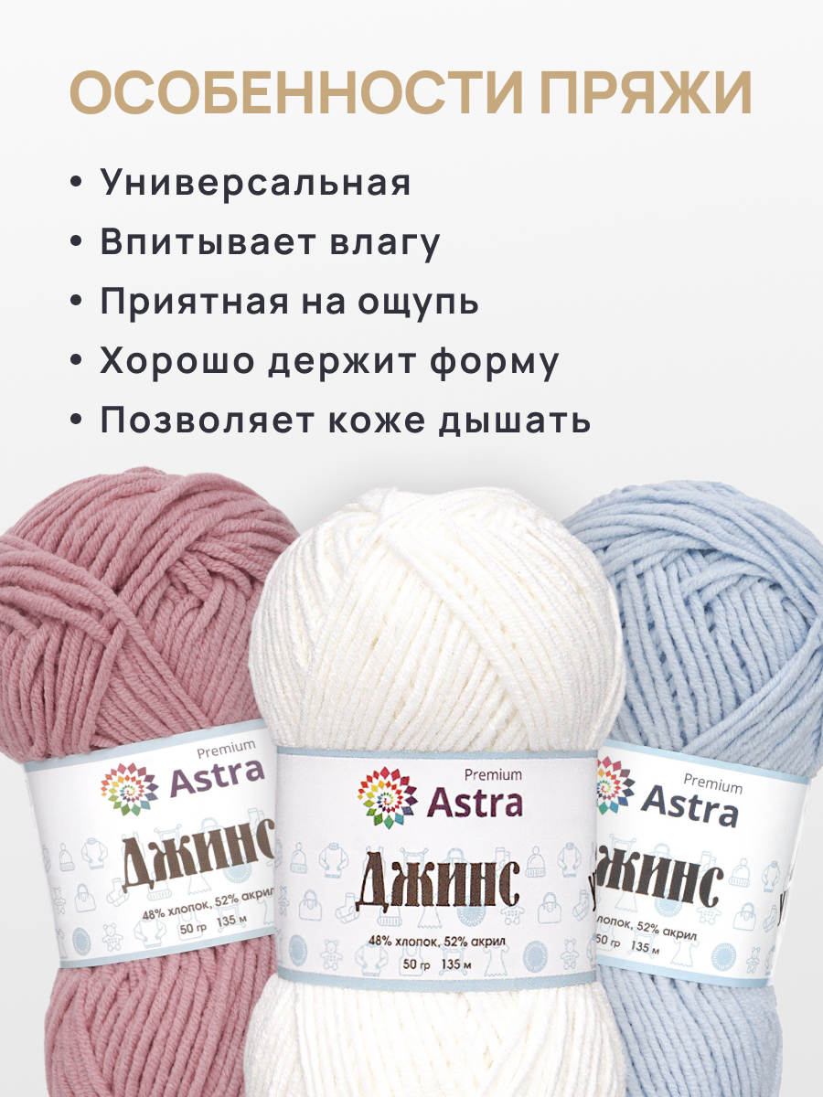 Пряжа для вязания Astra Premium джинс для повседневной одежды акрил хлопок 50 гр 135 м 001 белый 4 мотка - фото 3