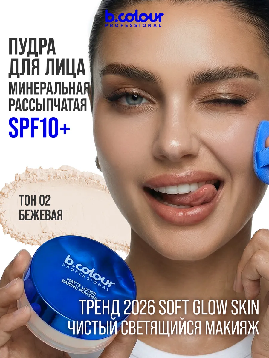 Пудра B.COLOUR PROFESSIONAL 02 Nude - фото 7
