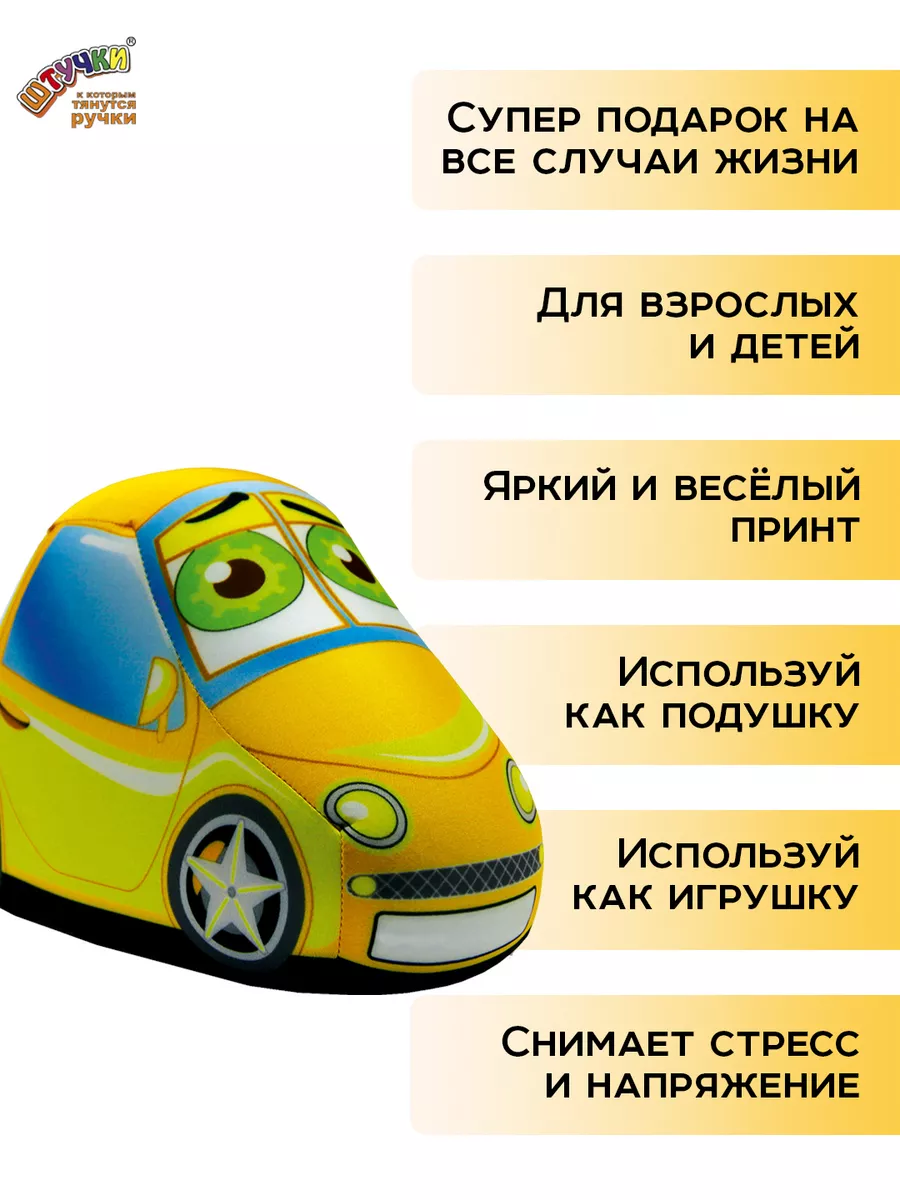 Мягкая игрушка Штучки к которым тянутся ручки жёлтая Машинка - фото 3