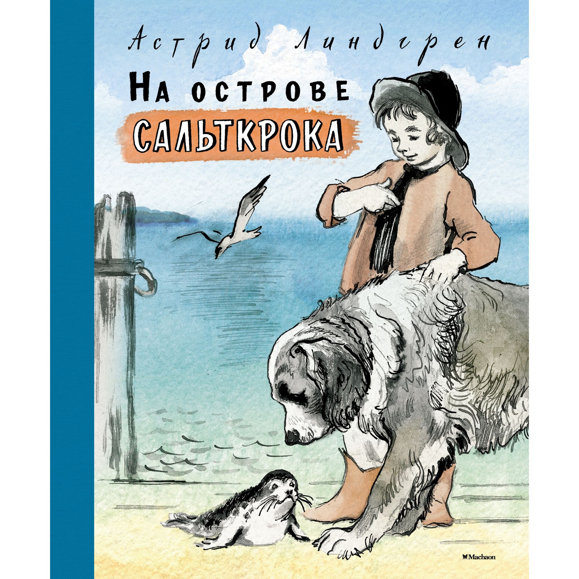 Книга МАХАОН На острове Сальткрока. Астрид Линдгрен - фото 1