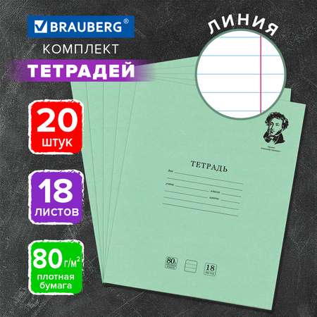 Тетрадь Brauberg линейка 18 лист. 20 шт.