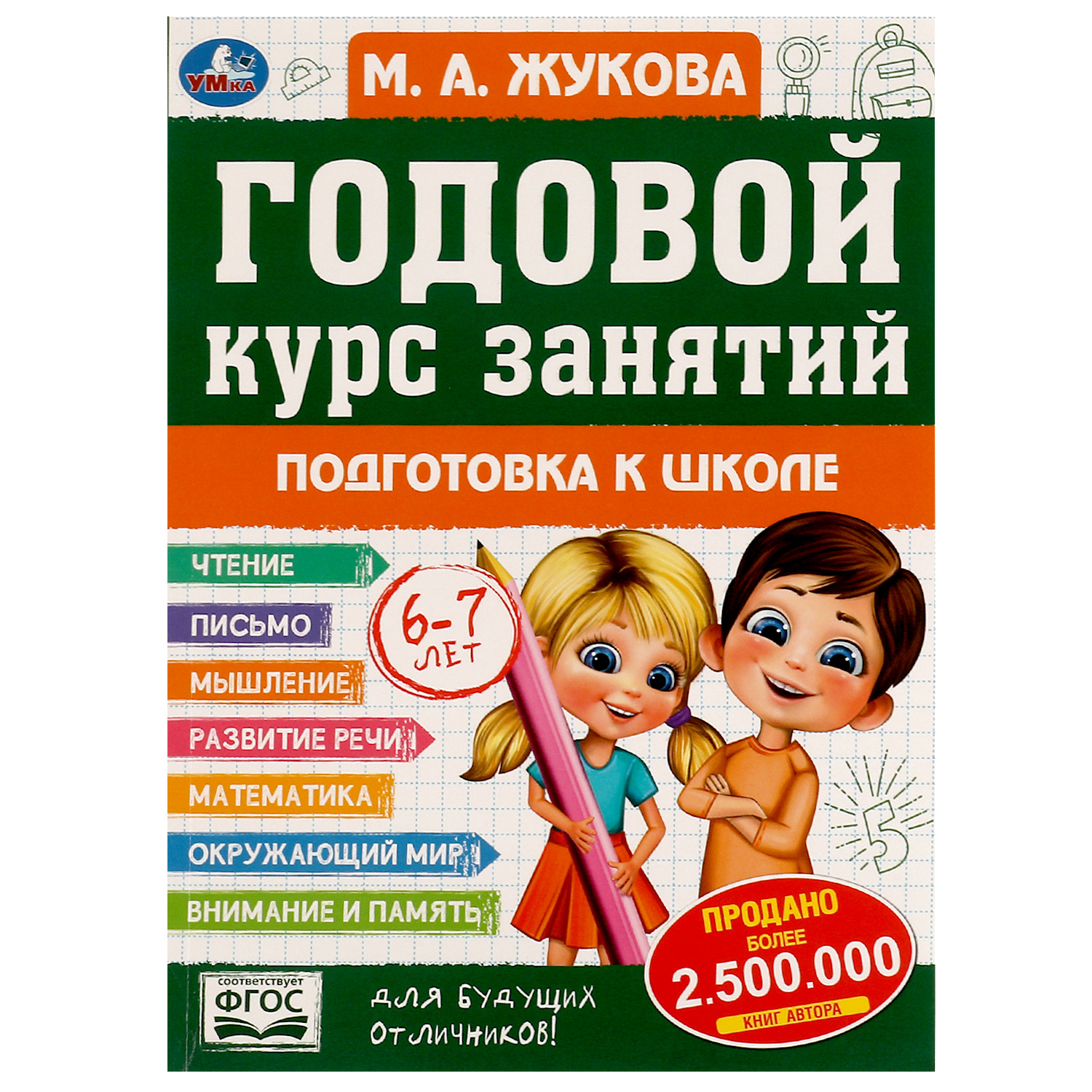 Книга УМка Подготовка к школе 6-7лет Жукова - фото 1