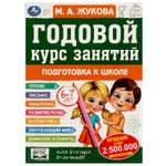 Книга УМка Подготовка к школе 6-7лет Жукова