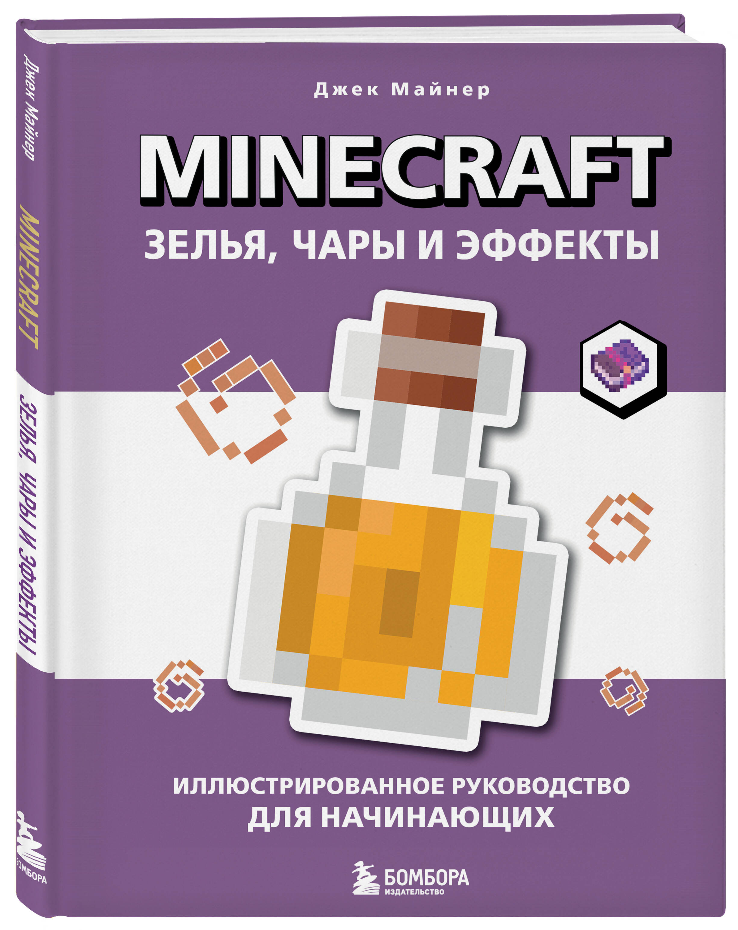Книга БОМБОРА Minecraft. Зелья, чары и эффекты. Иллюстрированное руководство для начинающих - фото 6