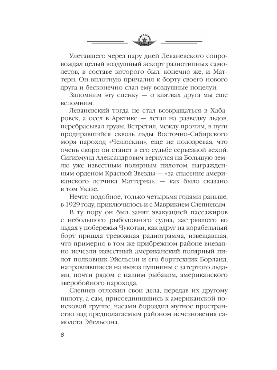 Книга Эксмо Избранники времени. Обреченные на подвиг - фото 7