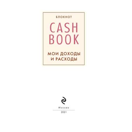Скетчбук ЭКСМО-ПРЕСС CashBook Мои доходы и расходы 8-е издание