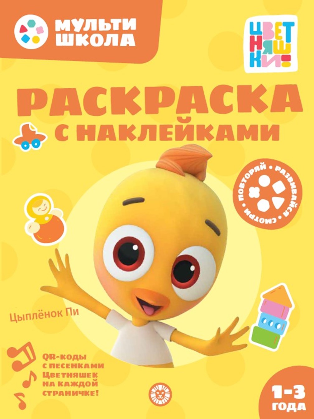 Комплект Цветняшки Мульти-школа Первый уровень + Раскраска с наклейками Цыпленок Пи - фото 5