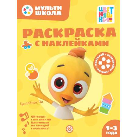 Комплект Цветняшки Мульти-школа Первый уровень + Раскраска с наклейками Цыпленок Пи