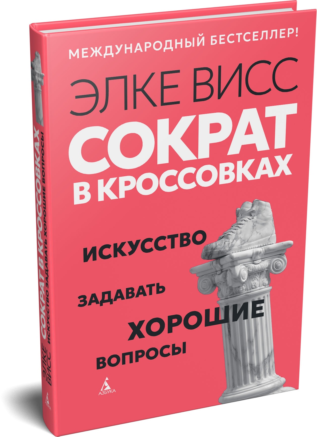 Книга АЗБУКА Бестселлеры NF. Висс Э. Сократ в кроссовках: искусство задавать хорошие вопросы - фото 2