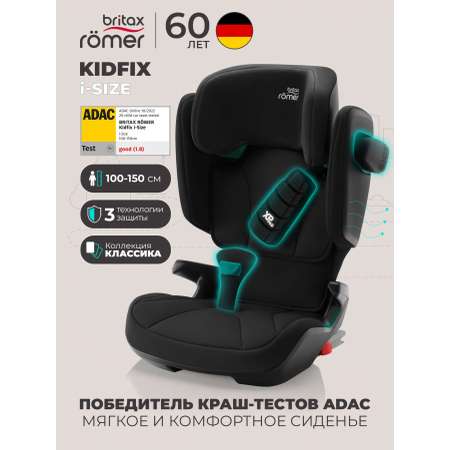 Автокресло Britax Roemer KIDFIX i-SIZE Classic Isofix 2/3 (15-36 кг) черный