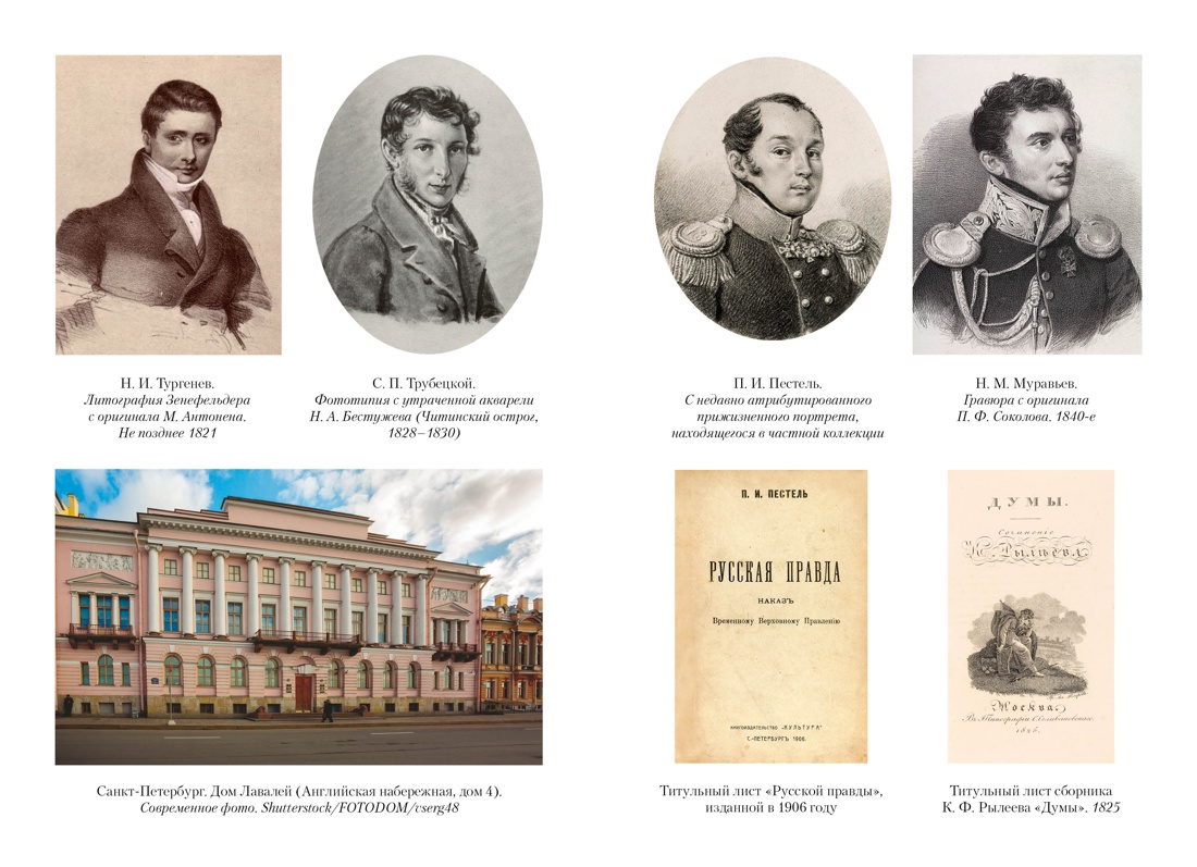 Книга АЗБУКА Бестселлеры NF Иконников-Галицкий А. Декабристы: История судьба биография - фото 13