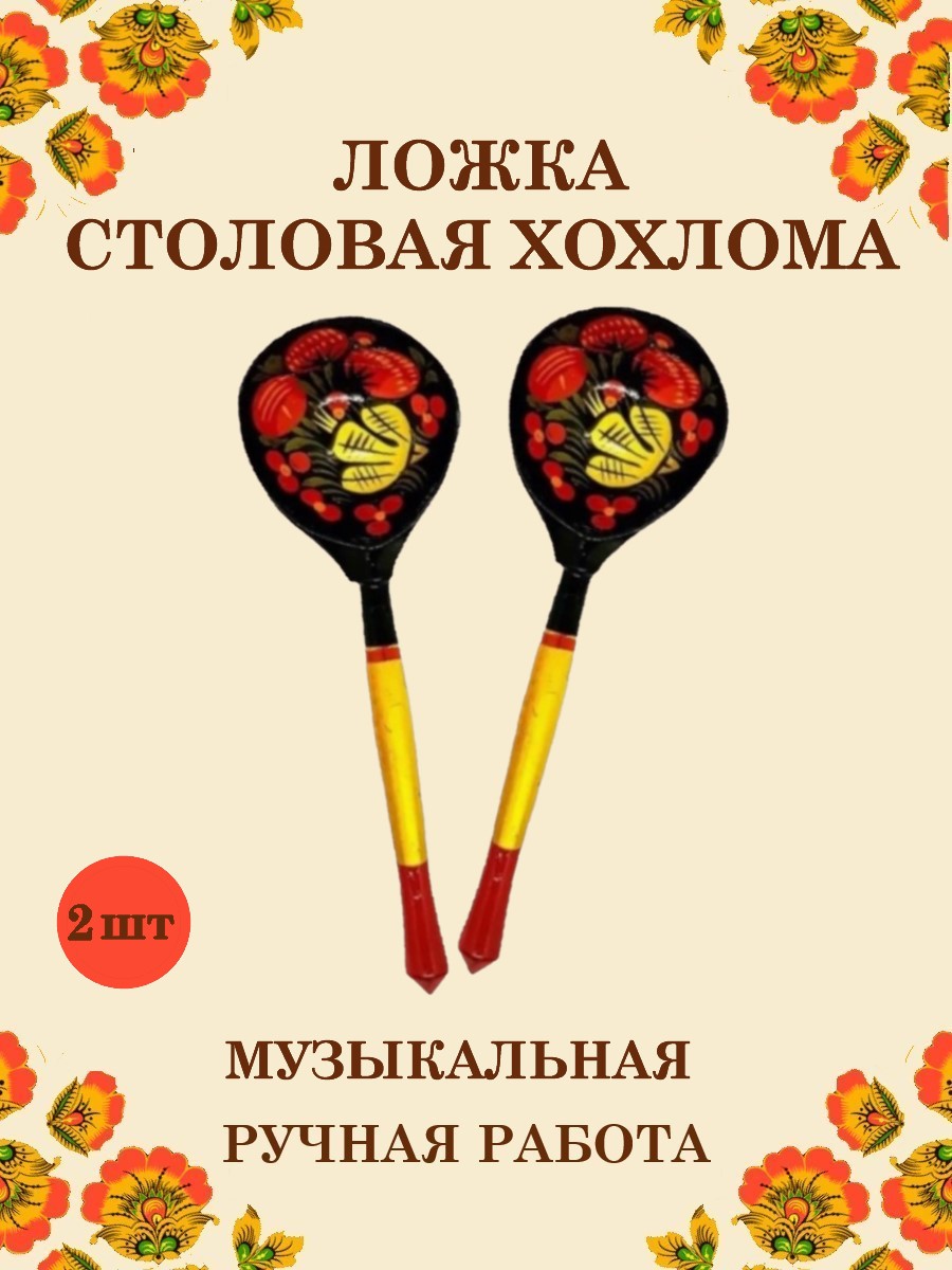Ложка деревянная столовая Хохлома Оптом музыкальная расписная 2 шт. - фото 1