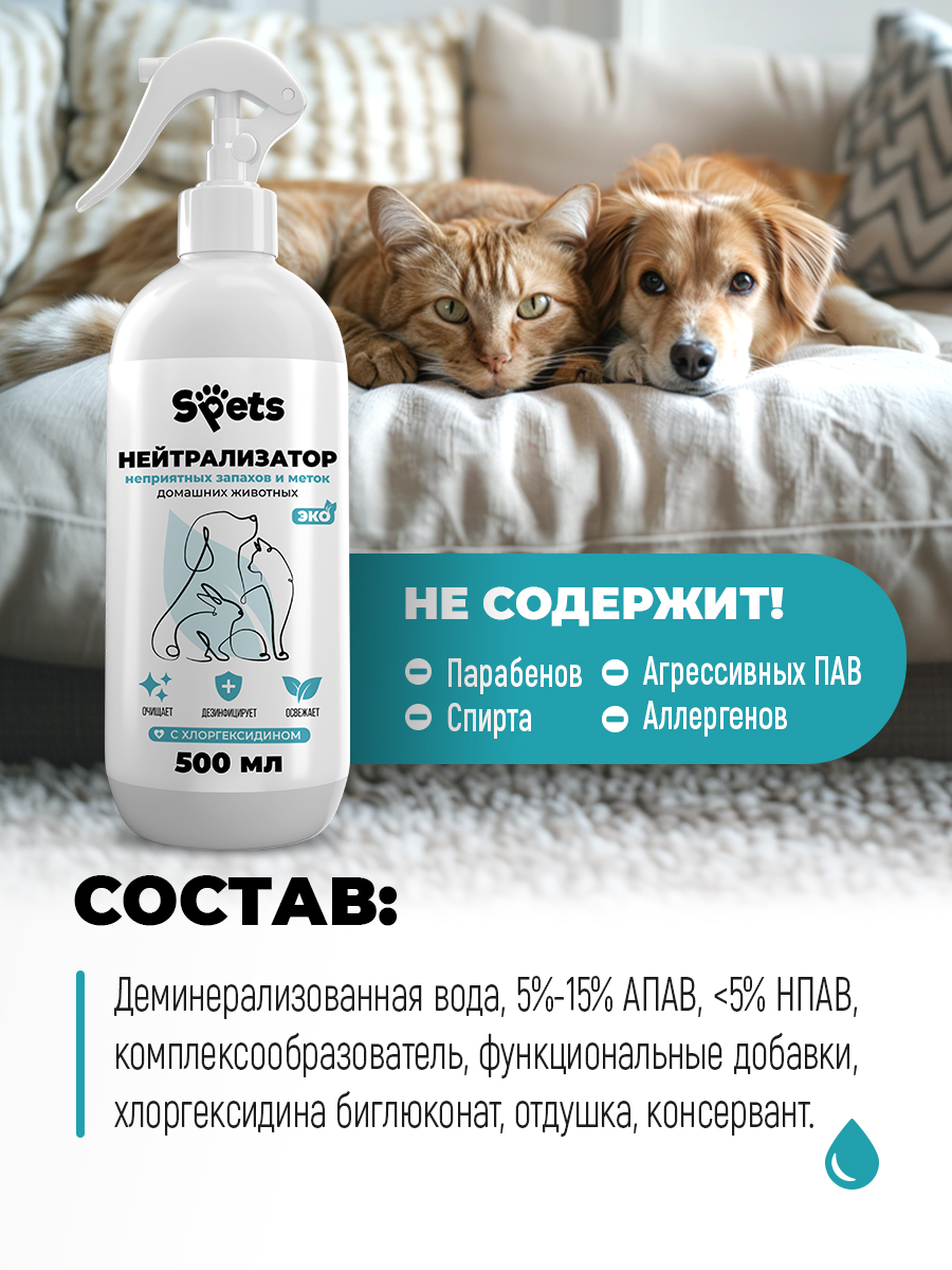 Спрей нейтрализатор запахов животных Spets 500 мл - фото 6