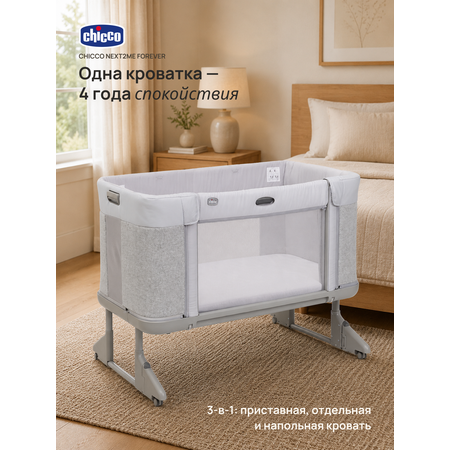 Детская кроватка Chicco Next2Me Forever 3в1 с рождения до 4 лет Ash Grey, без маятника (бодега светлая)