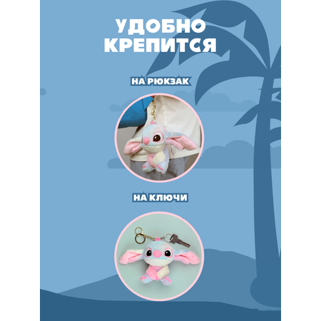 Игрушка мягкая брелок Stitch розовый