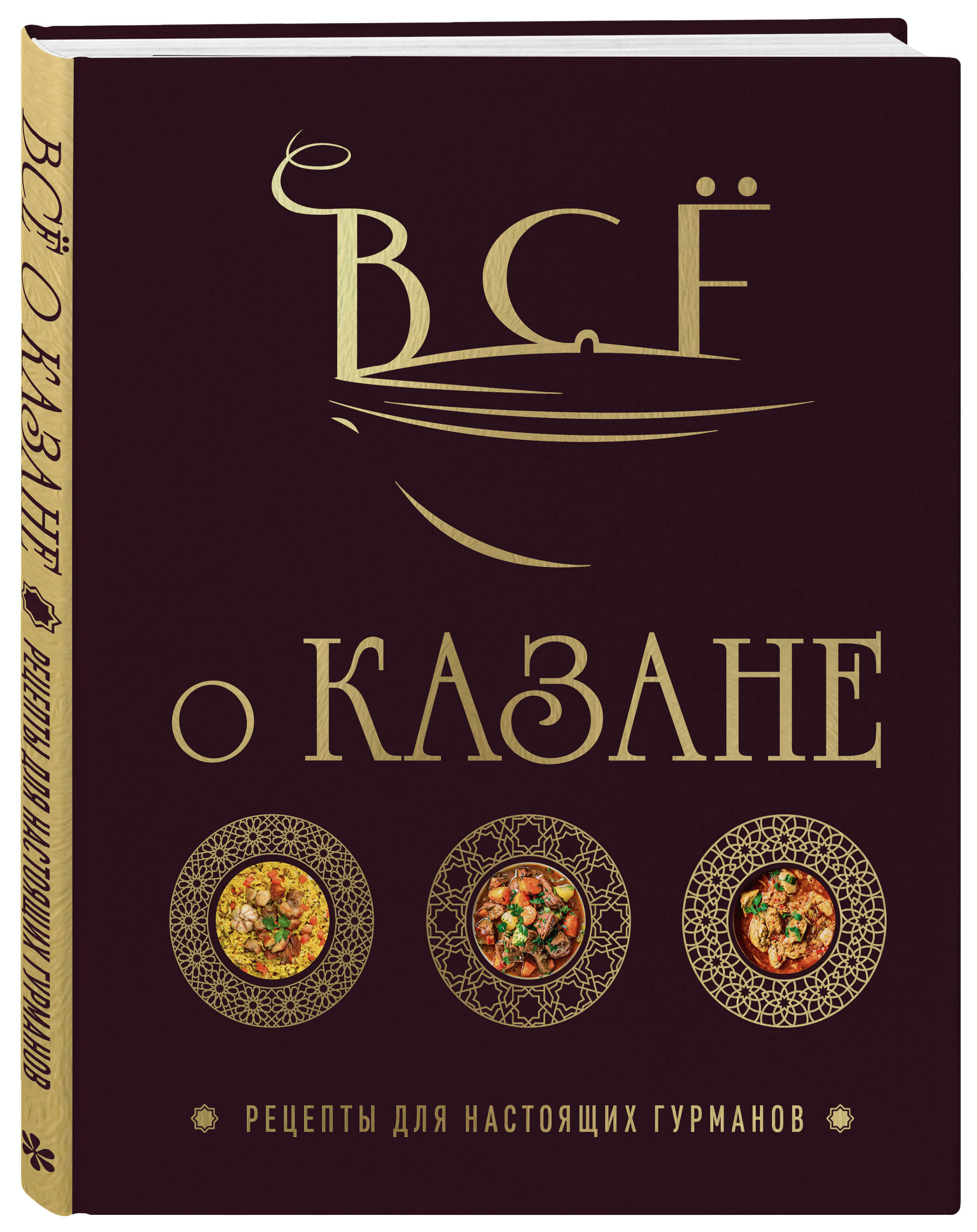 Книга Эксмо Всё о казане. Рецепты для настоящих гурманов. Подарочное издание - фото 4