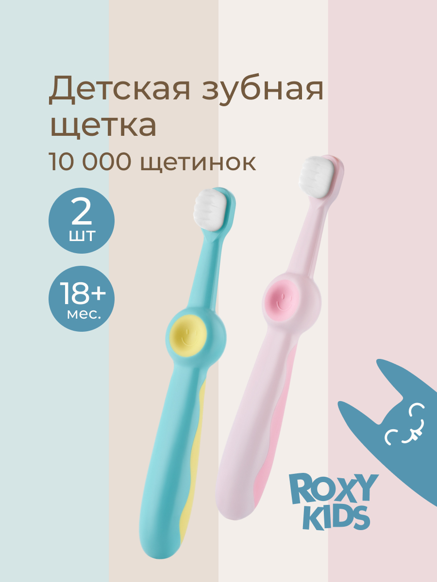 Зубная щетка классическая ROXY-KIDS 2 шт. - фото 1