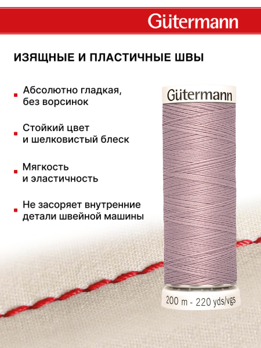 Нитки для шитья Guttermann 200м цвет 568 - фото 4