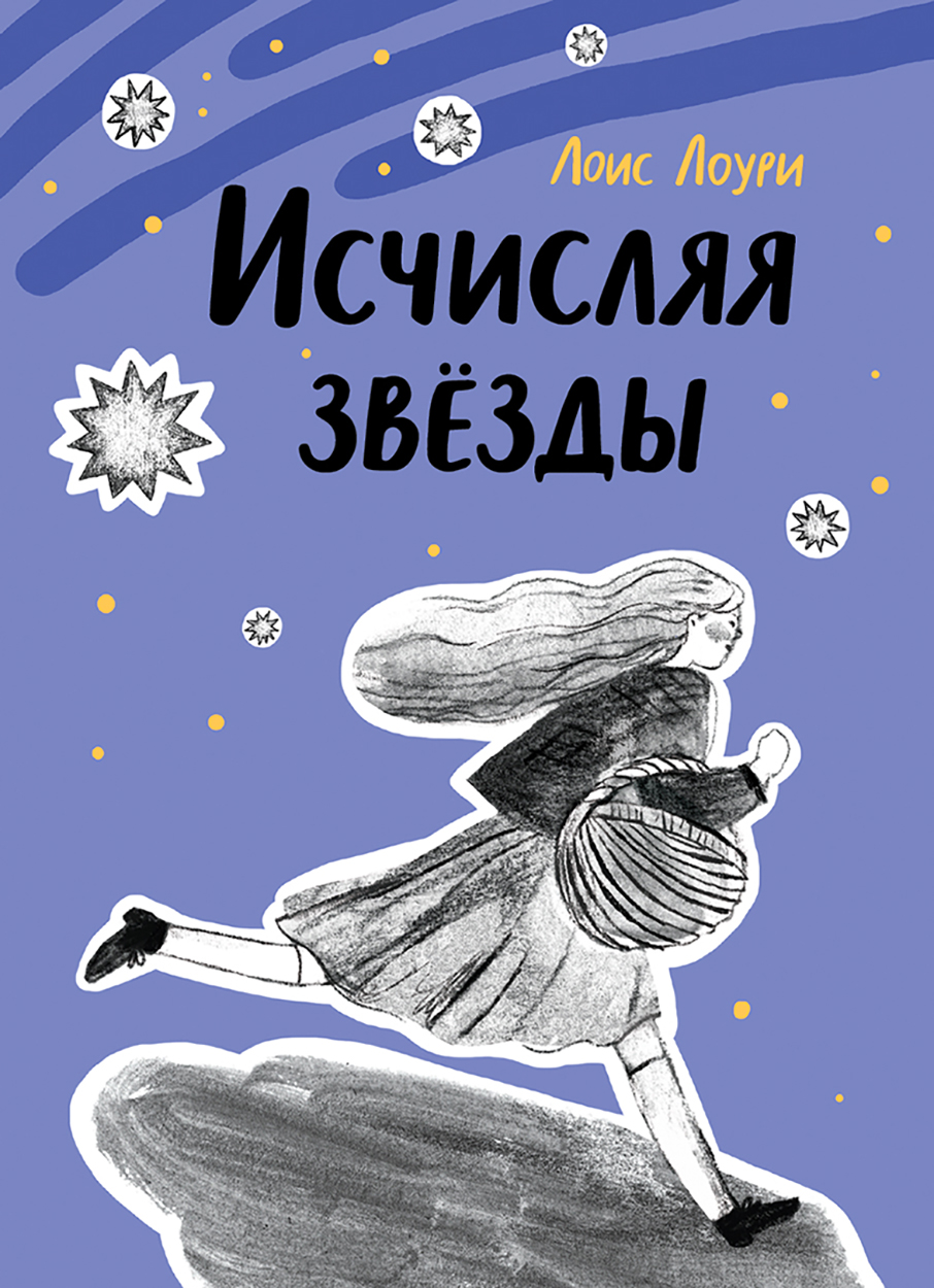 Книга Волчок Исчисляя звёзды - фото 1