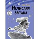Книга Волчок Исчисляя звёзды