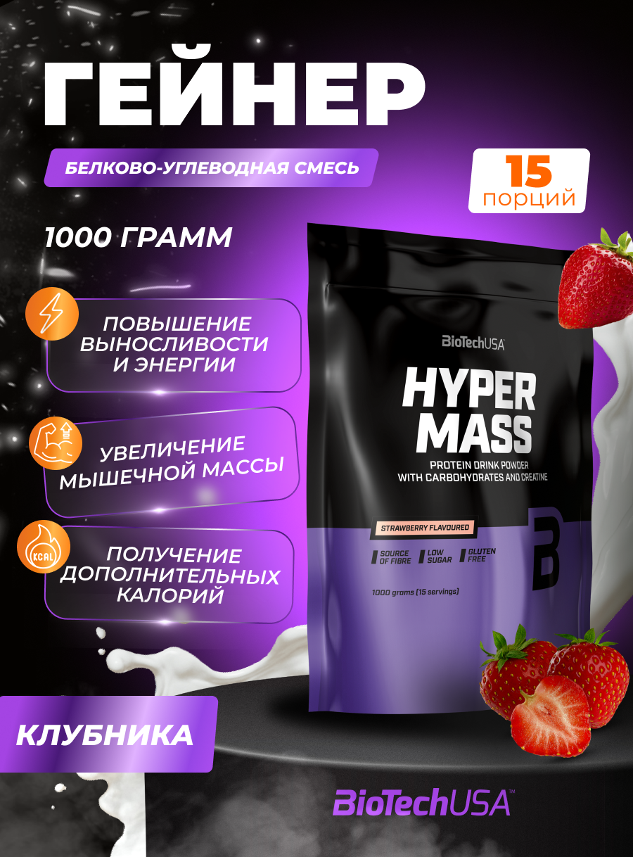 Гейнер BiotechUSA Hyper Mass 1000 г клубника - фото 1