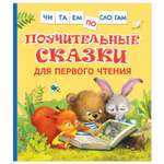 Книга Росмэн Поучительные сказки для первого чтения Читаем по слогам