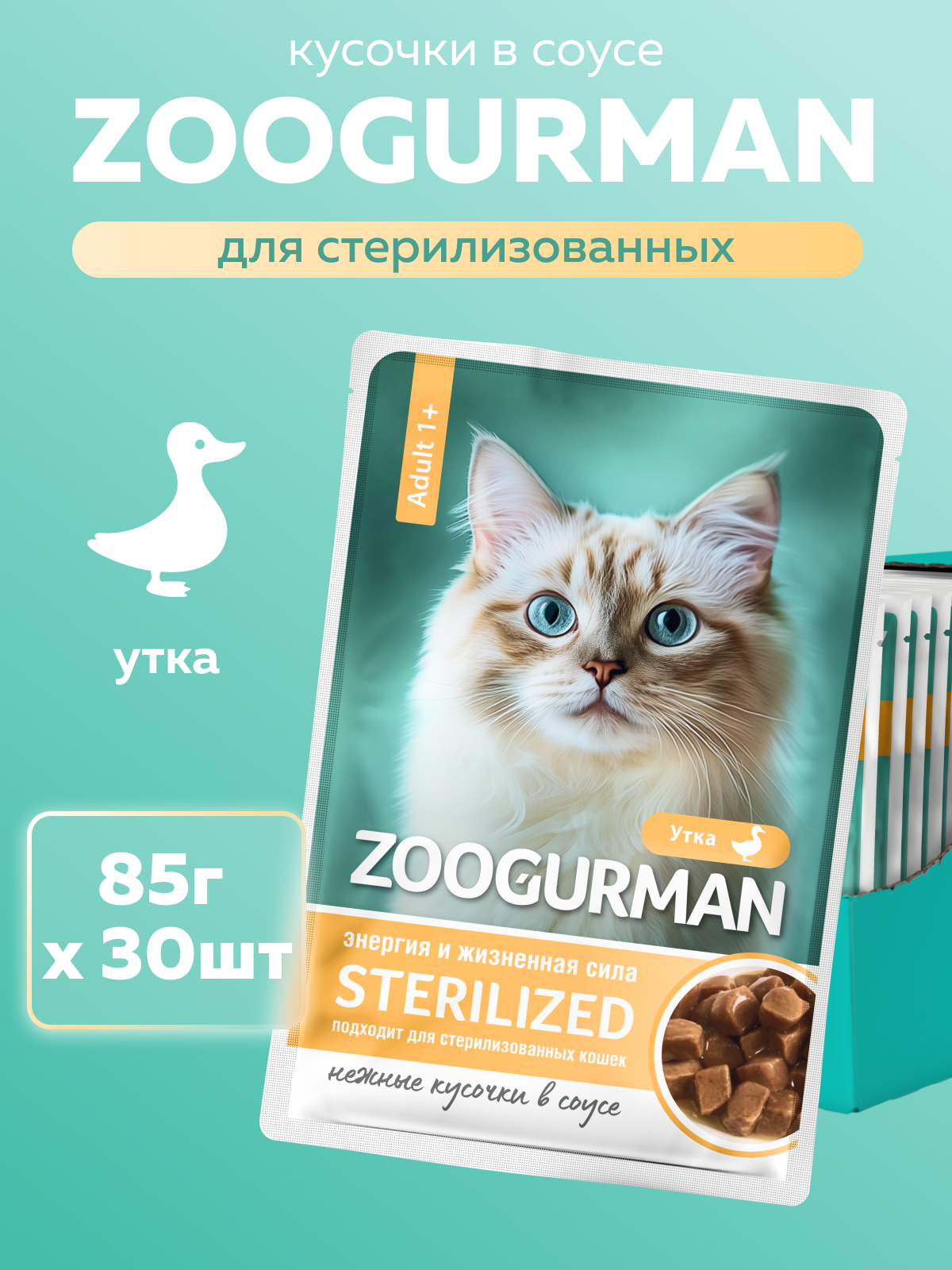 Корм влажный Зоогурман Паучи Утка 85 гр х 30 шт. - фото 1