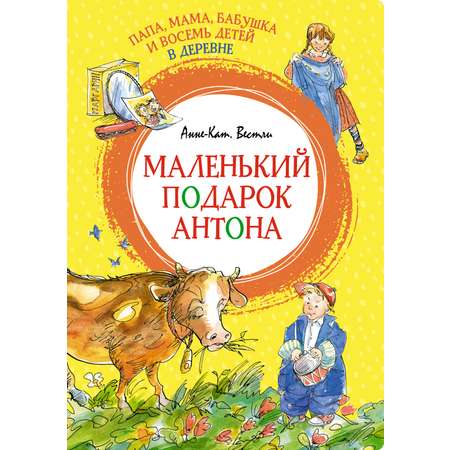 Книга Махаон Папа, мама, бабушка и 8 детей в деревне. Комплект 2-х книг.