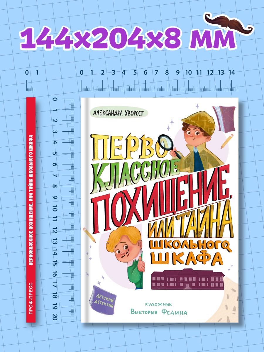 Книга Проф-Пресс детский детектив Первоклассное похищение, или Тайна школьного шкафа. 80 стр - фото 8