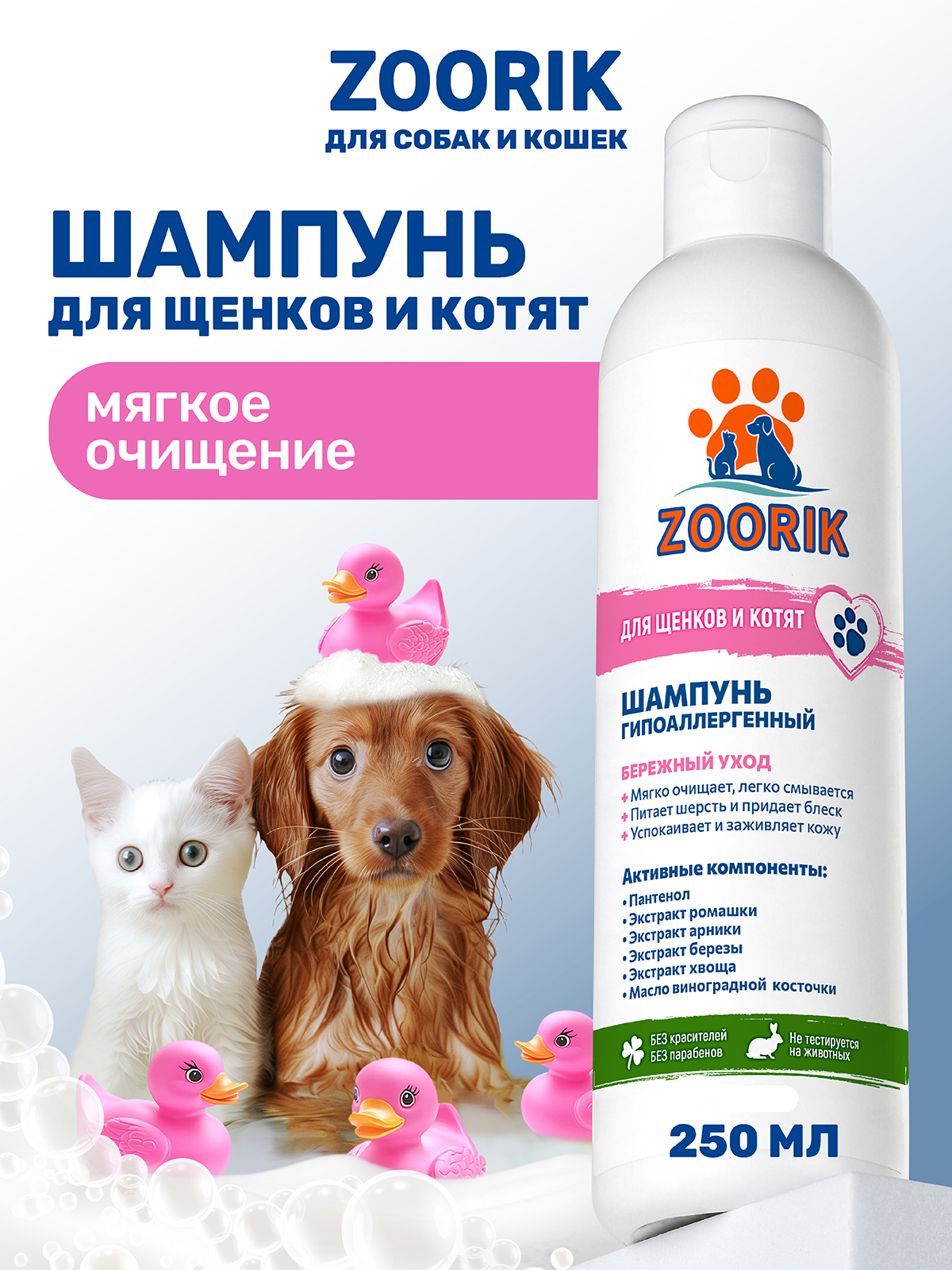 Шампунь для щенков и котят ZOORIK гипоаллергенный 250 мл - фото 1