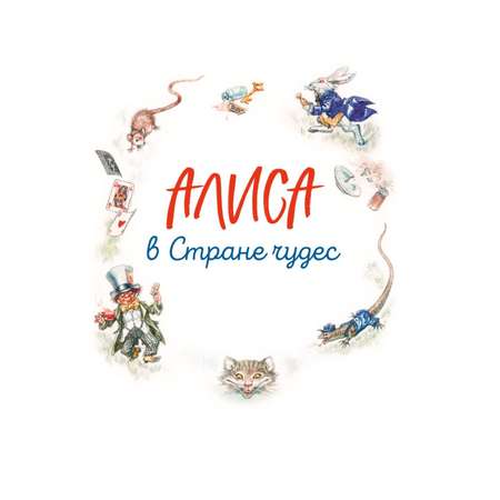 Книга ЭКСМО-ПРЕСС Алиса в Зазеркалье
