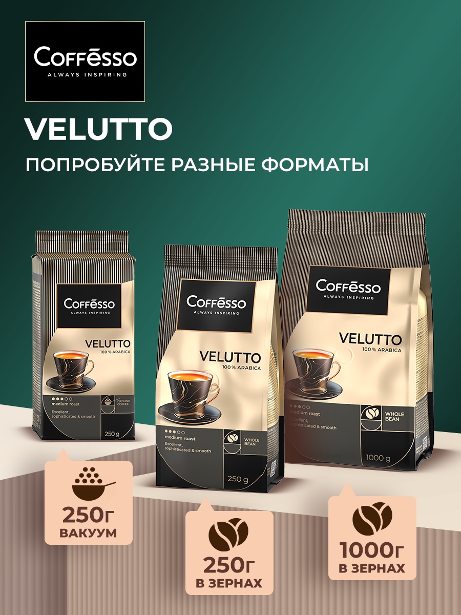 Кофе в зернах Coffesso VELUTTO - фото 4