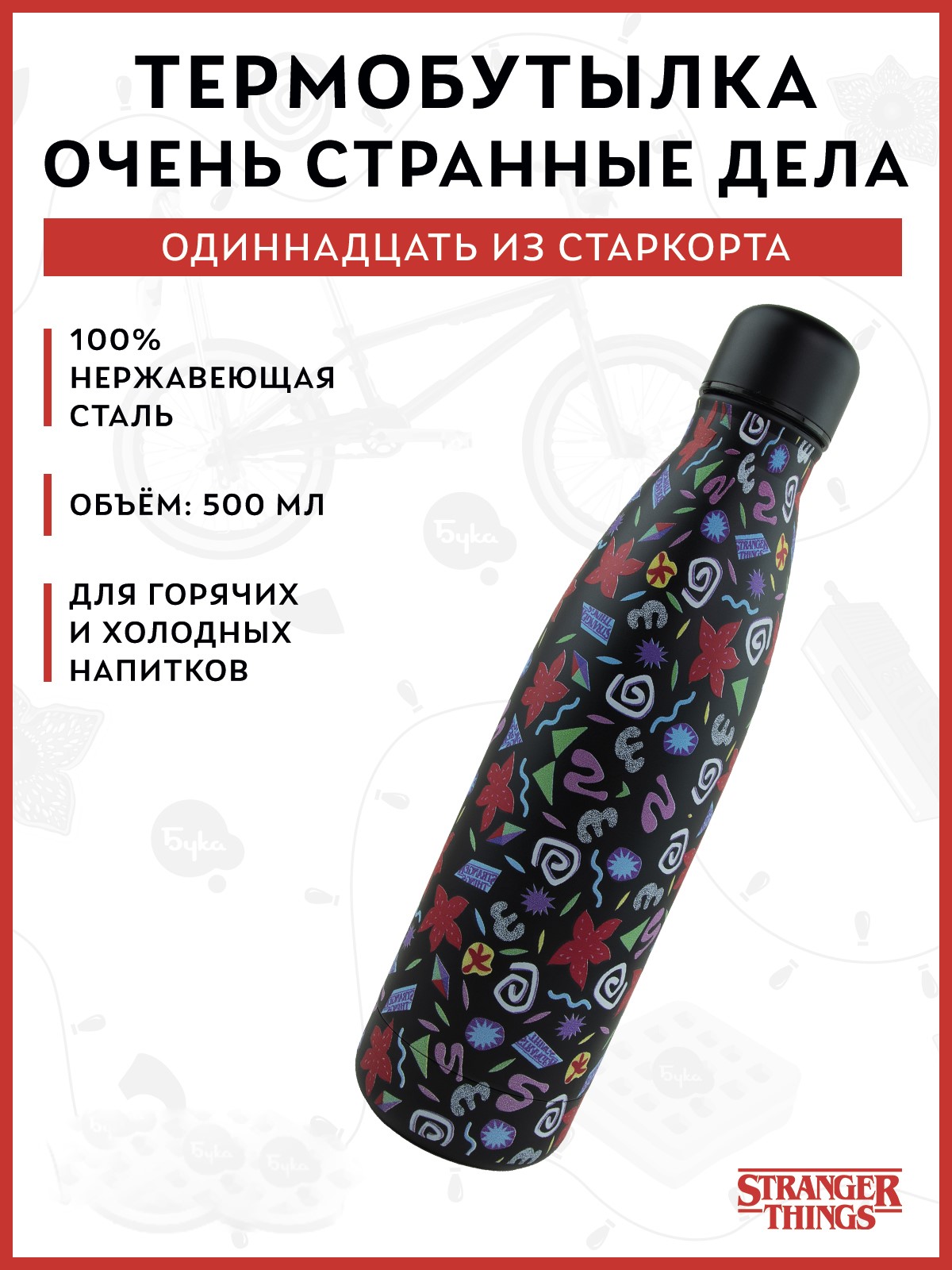Термобутылка Stranger Things Одиннадцать из Старкорта 500 мл - фото 1
