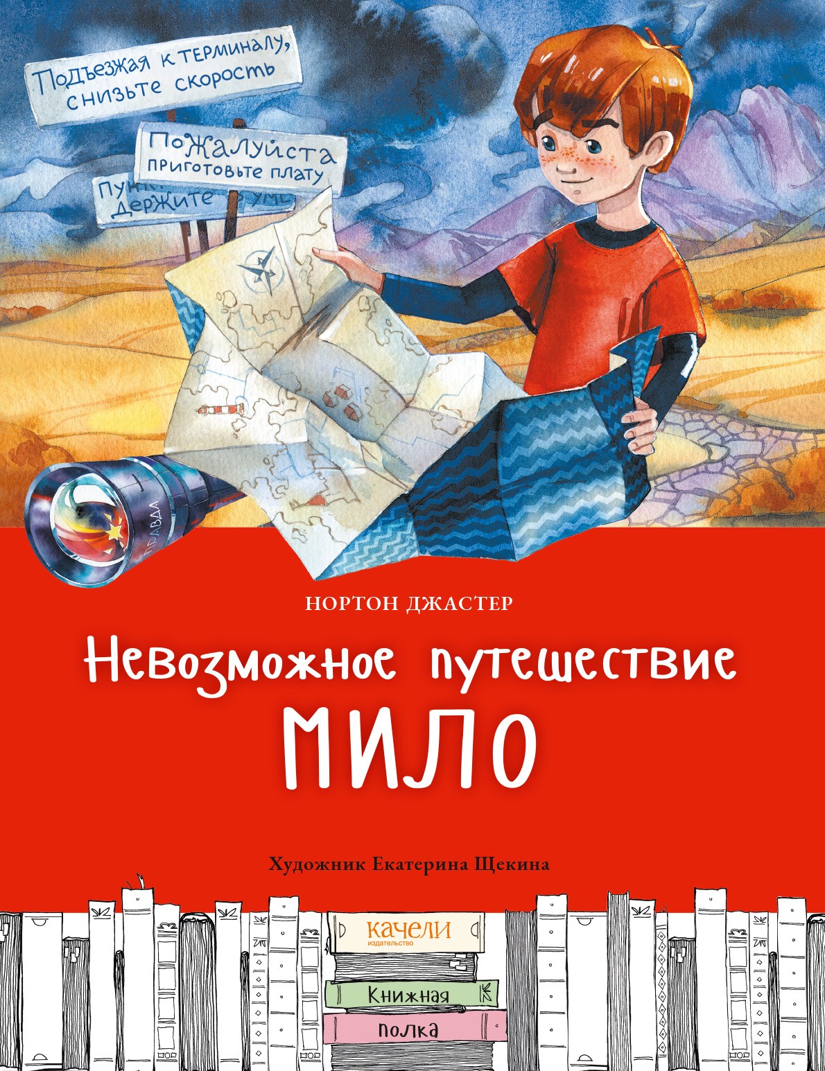 Книга Качели Невозможное путешествие Мило - фото 1