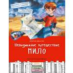 Книга Качели Невозможное путешествие Мило