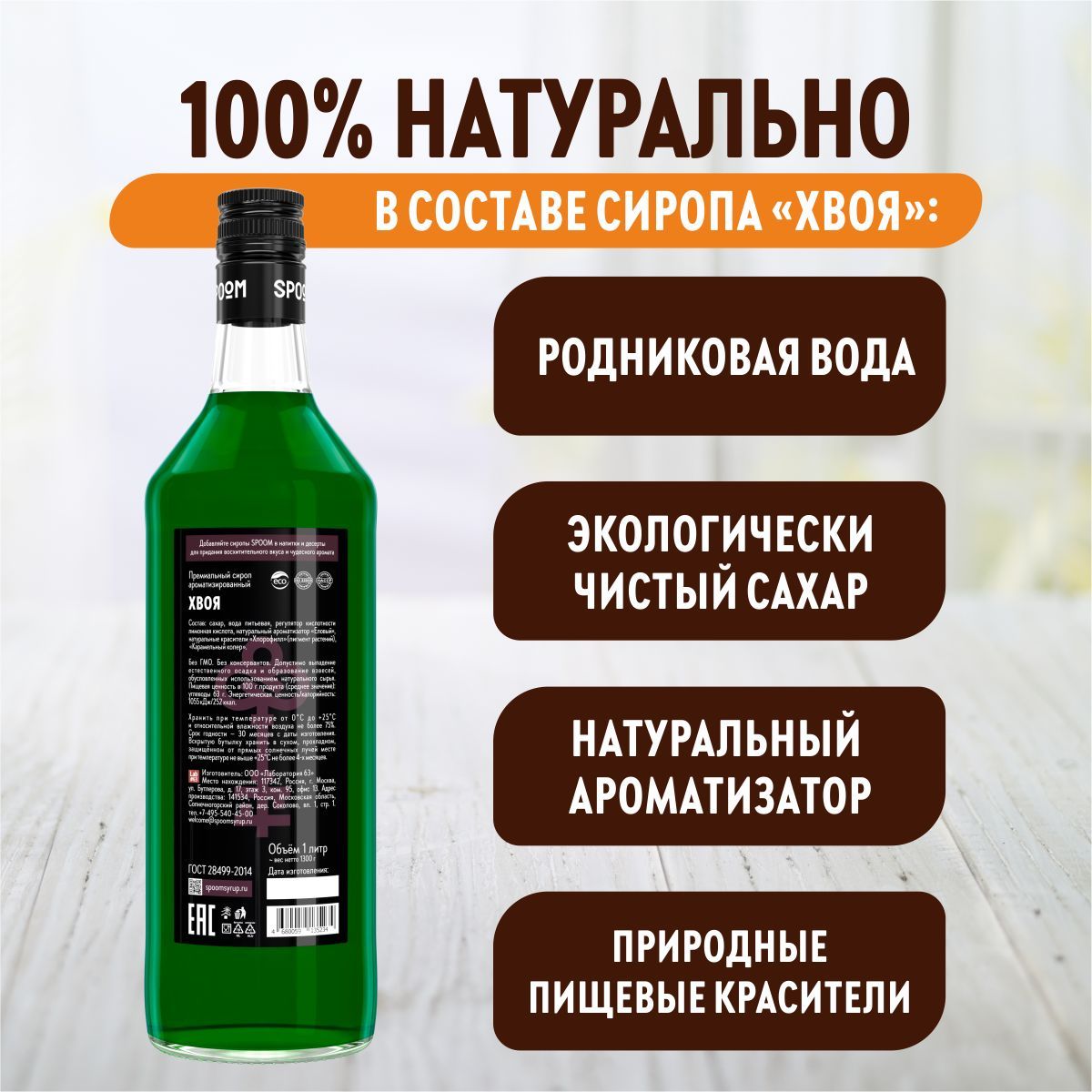Сироп SPOOM Хвоя 1 л для кофе коктейлей и десертов - фото 3