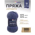 Пряжа Astra Premium Афродита полушерстяная 100 г 250 м 01 18 джинсовый 3 мотка